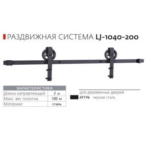 Раздвижная система Loft LJ-1040-200 черная